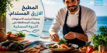 مؤسسة المغرب الأزرق تطلق مبادرة “المطبخ الأزرق المستدام” لإعداد جيل جديد من الطهاة وسفراء الاستدامة في أفق 2030