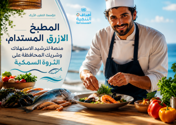 مؤسسة المغرب الأزرق تطلق مبادرة “المطبخ الأزرق المستدام” لإعداد جيل جديد من الطهاة وسفراء الاستدامة في أفق 2030