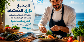 مؤسسة المغرب الأزرق تطلق مبادرة “المطبخ الأزرق المستدام” لإعداد جيل جديد من الطهاة وسفراء الاستدامة في أفق 2030