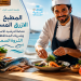 مؤسسة المغرب الأزرق تطلق مبادرة “المطبخ الأزرق المستدام” لإعداد جيل جديد من الطهاة وسفراء الاستدامة في أفق 2030
