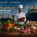 جامعة غرف الصيد البحري ومؤسسة المغرب الأزرق تطلقان أول عرض تكويني وطني متخصص في التدبير الغذائي واللوجستي على متن سفن الصيد البحري