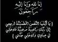 تعزية ومواساة في وفاة المرحوم نور الدين الحمداني