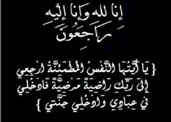 تعزية ومواساة في وفاة المرحوم نور الدين الحمداني