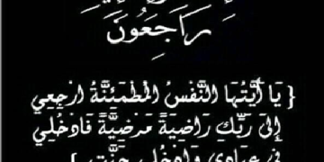تعزية ومواساة في وفاة المرحوم نور الدين الحمداني