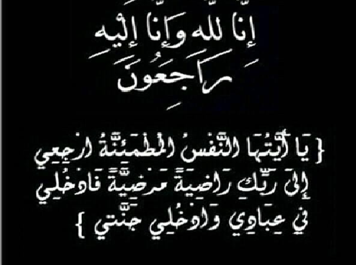 تعزية ومواساة في وفاة المرحوم نور الدين الحمداني