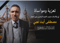 غرفة أرباب مراكب الصيد بالجر بآسفي تتقدم بخالص التعازي والمواساة إلى مندوب الصيد البحري ببني أنصار في وفاة والده