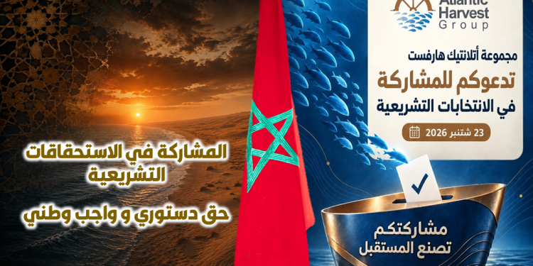 مجموعة “أتلانتيك هارفست” تؤكد انخراطها التام في الاستحقاقات الانتخابية التشريعية
