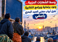 صوت البحار يتعالى وسط الشعارات الحزبية.. وعود برلمانية وبرامج انتخابية تطرق أبواب مهنيي الصيد البحري بآسفي