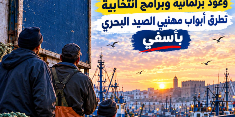 صوت البحار يتعالى وسط الشعارات الحزبية.. وعود برلمانية وبرامج انتخابية تطرق أبواب مهنيي الصيد البحري بآسفي