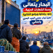 صوت البحار يتعالى وسط الشعارات الحزبية.. وعود برلمانية وبرامج انتخابية تطرق أبواب مهنيي الصيد البحري بآسفي