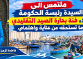 بحارة الصيد التقليدي بآسفي يهنئون فاطمة الزهراء المنصوري ويطالبون بإنصاف مهني واجتماعي