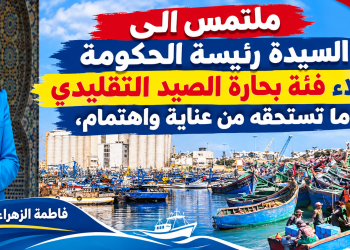 بحارة الصيد التقليدي بآسفي يهنئون فاطمة الزهراء المنصوري ويطالبون بإنصاف مهني واجتماعي