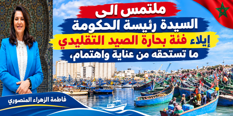 بحارة الصيد التقليدي بآسفي يهنئون فاطمة الزهراء المنصوري ويطالبون بإنصاف مهني واجتماعي