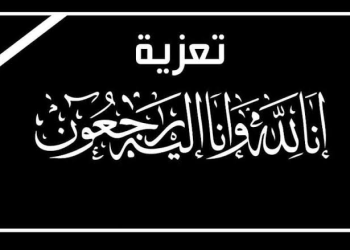 تعزية ومواساة في وفاة والدة السيد عبد الكريم فوطاط رئيس الكنفدرالية المغربية للصيد الساحلي
