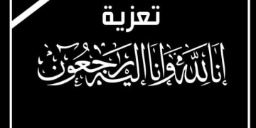 تعزية ومواساة في وفاة والدة السيد عبد الكريم فوطاط رئيس الكنفدرالية المغربية للصيد الساحلي