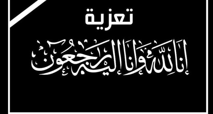 تعزية ومواساة في وفاة والدة السيد عبد الكريم فوطاط رئيس الكنفدرالية المغربية للصيد الساحلي