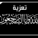 تعزية ومواساة في وفاة والدة السيد عبد الكريم فوطاط رئيس الكنفدرالية المغربية للصيد الساحلي