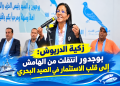 زكية الدريوش: بوجدور انتقلت من الهامش إلى قلب الاستثمار في الصيد البحري