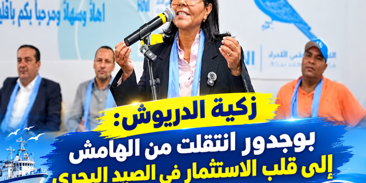 زكية الدريوش: بوجدور انتقلت من الهامش إلى قلب الاستثمار في الصيد البحري