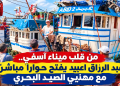 من قلب ميناء آسفي.. عبد الرزاق اعبيد يفتح حواراً مباشراً مع مهنيي الصيد البحري