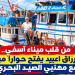 من قلب ميناء آسفي.. عبد الرزاق اعبيد يفتح حواراً مباشراً مع مهنيي الصيد البحري