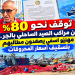  توقف نحو 80% من مراكب الصيد الساحلي بالجر.. مهنيّو اسفي يصعّدون مطالبهم بتسقيف أسعار المحروقات