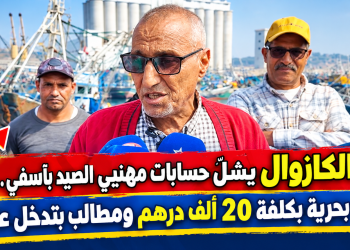 غلاء الكازوال يشلّ حسابات مهنيي الصيد بآسفي.. رحلات بحرية بكلفة 20 ألف درهم ومطالب بتدخل عاجل