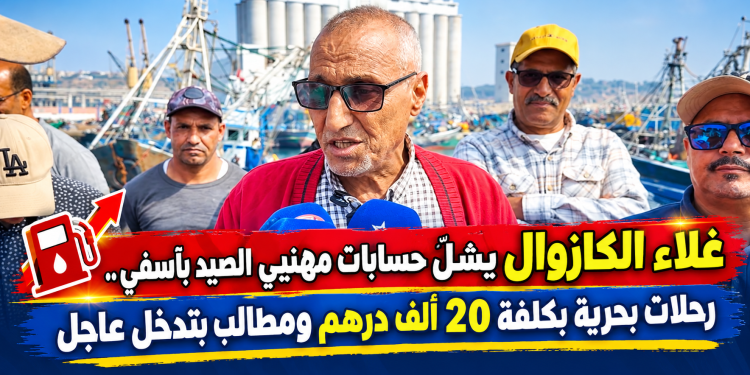 غلاء الكازوال يشلّ حسابات مهنيي الصيد بآسفي.. رحلات بحرية بكلفة 20 ألف درهم ومطالب بتدخل عاجل