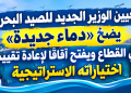  كمال صبري: تعيين الوزير الجديد للصيد البحري يضخ «دماء جديدة» في القطاع ويفتح آفاقاً لإعادة تقييم اختياراته الاستراتيجية