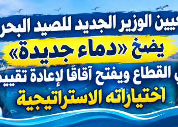  كمال صبري: تعيين الوزير الجديد للصيد البحري يضخ «دماء جديدة» في القطاع ويفتح آفاقاً لإعادة تقييم اختياراته الاستراتيجية