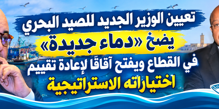 كمال صبري: تعيين الوزير الجديد للصيد البحري يضخ «دماء جديدة» في القطاع ويفتح آفاقاً لإعادة تقييم اختياراته الاستراتيجية