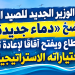  كمال صبري: تعيين الوزير الجديد للصيد البحري يضخ «دماء جديدة» في القطاع ويفتح آفاقاً لإعادة تقييم اختياراته الاستراتيجية