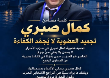 السعدوني يعلن تضامنه مع كمال صبري: «تجميد العضوية لا يعني تجميد الكفاءة».. والجدل يتواصل داخل «الأحرار»