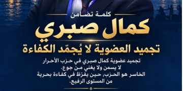 السعدوني يعلن تضامنه مع كمال صبري: «تجميد العضوية لا يعني تجميد الكفاءة».. والجدل يتواصل داخل «الأحرار»