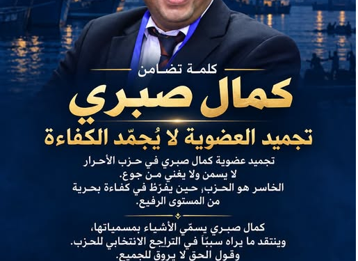 السعدوني يعلن تضامنه مع كمال صبري: «تجميد العضوية لا يعني تجميد الكفاءة».. والجدل يتواصل داخل «الأحرار»