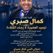 السعدوني يعلن تضامنه مع كمال صبري: «تجميد العضوية لا يعني تجميد الكفاءة».. والجدل يتواصل داخل «الأحرار»
